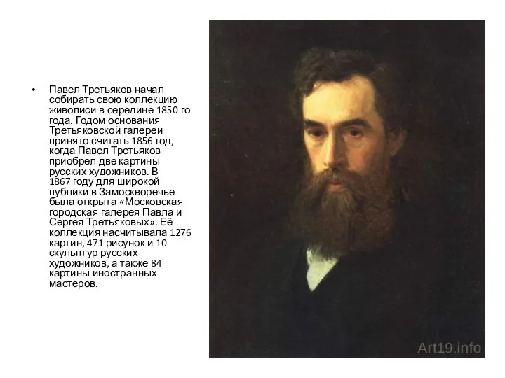 Павел Третьяков начал собирать свою коллекцию живописи в середине 1850-го