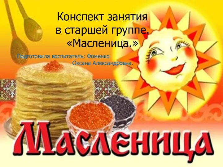 Масленица