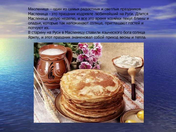 Масленица – один из самых радостных и светлых праздников. Масленица