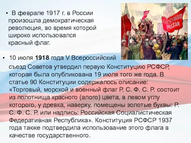 10 июля 1918 года V Всероссийский съезд Советов утвердил первую