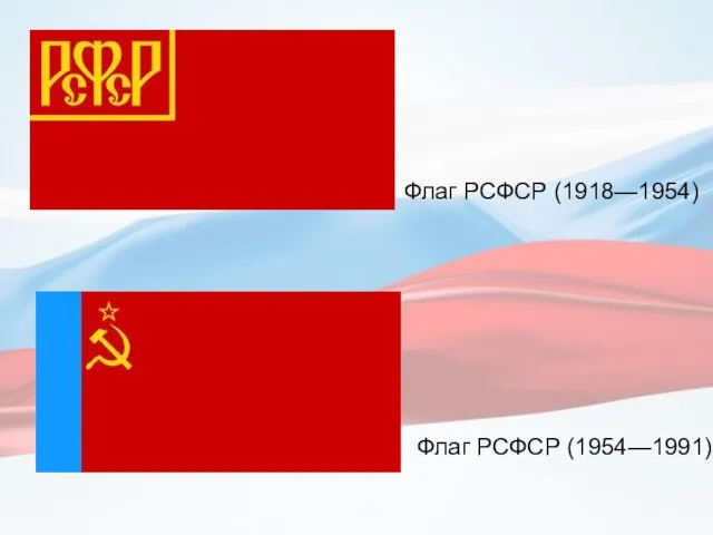 Флаг РСФСР (1918—1954) Флаг РСФСР (1954—1991)