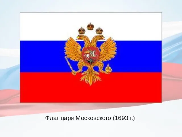 Флаг царя Московского (1693 г.)