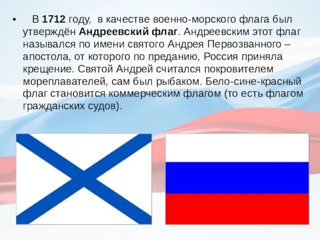 В 1712 году, в качестве военно-морского флага был утверждён Андреевский