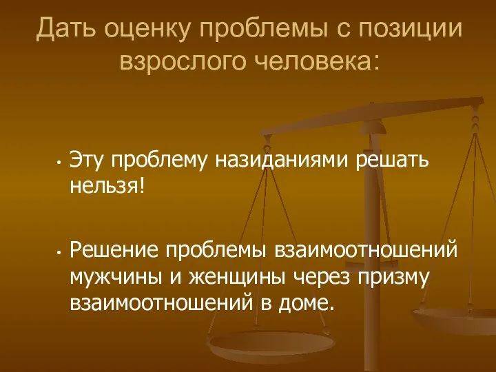 Дать оценку проблемы с позиции взрослого человека: Эту проблему назиданиями