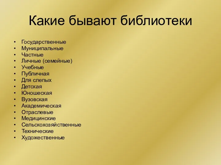 Какие бывают библиотеки Государственные Муниципальные Частные Личные (семейные) Учебные Публичная Для слепых Детская