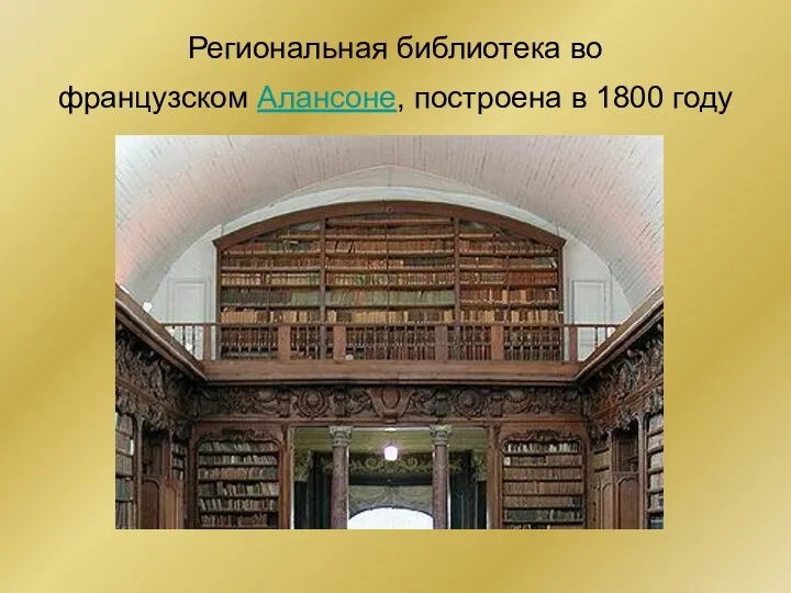 Региональная библиотека во французском Алансоне, построена в 1800 году