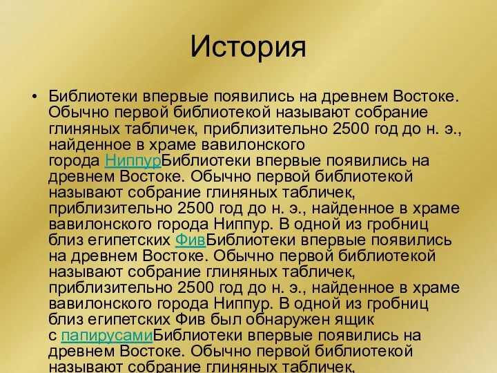 История Библиотеки впервые появились на древнем Востоке. Обычно первой библиотекой называют собрание глиняных