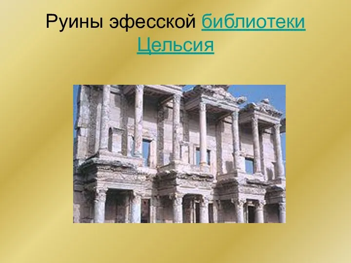 Руины эфесской библиотеки Цельсия