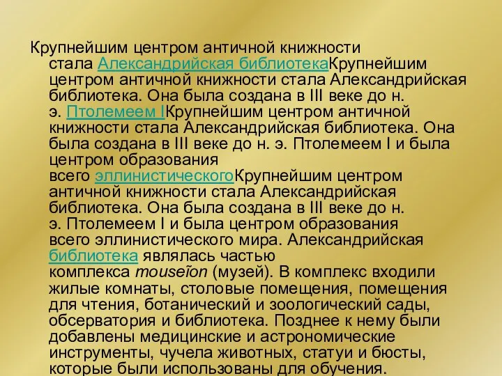 Крупнейшим центром античной книжности стала Александрийская библиотекаКрупнейшим центром античной книжности стала Александрийская библиотека.