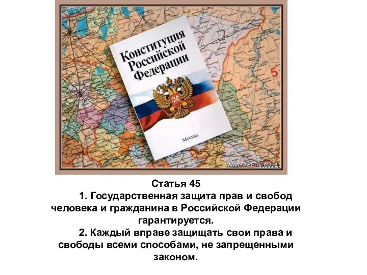 Статья 45 1. Государственная защита прав и свобод человека и гражданина в Российской