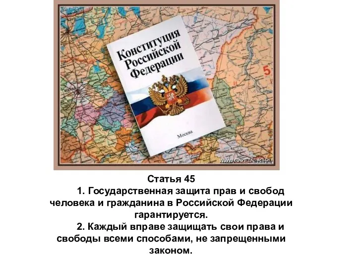 Статья 45 1. Государственная защита прав и свобод человека и