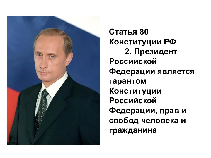Статья 80 Конституции РФ 2. Президент Российской Федерации является гарантом Конституции Российской Федерации,