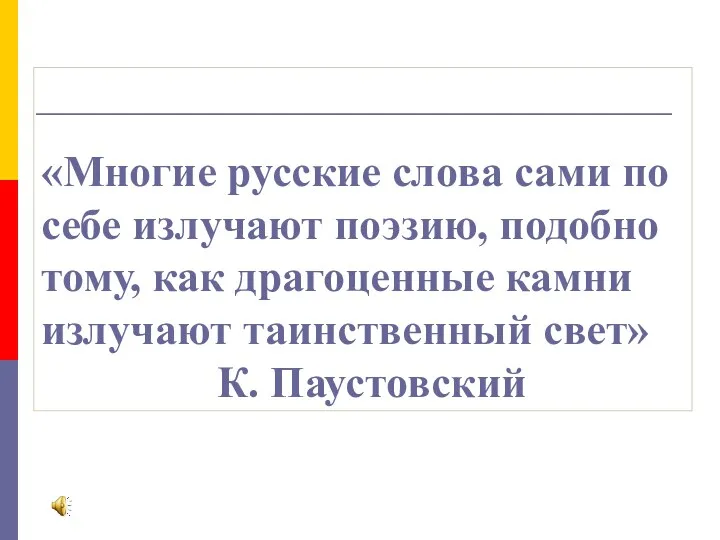 «Многие русские слова сами по себе излучают поэзию, подобно тому,