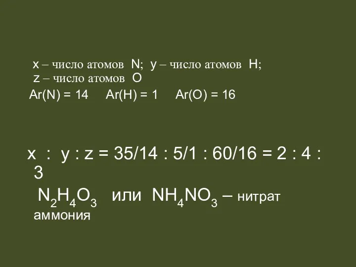 x – число атомов N; y – число атомов H;
