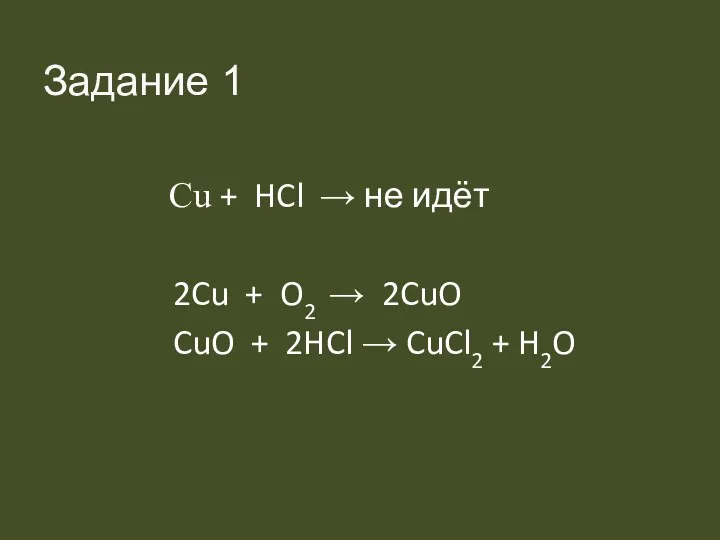 Cu + HCl → не идёт 2Cu + O2 →