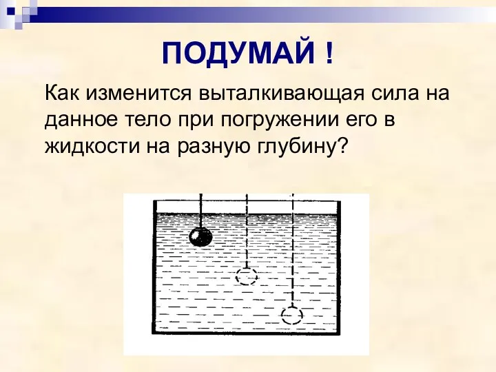 ПОДУМАЙ ! Как изменится выталкивающая сила на данное тело при