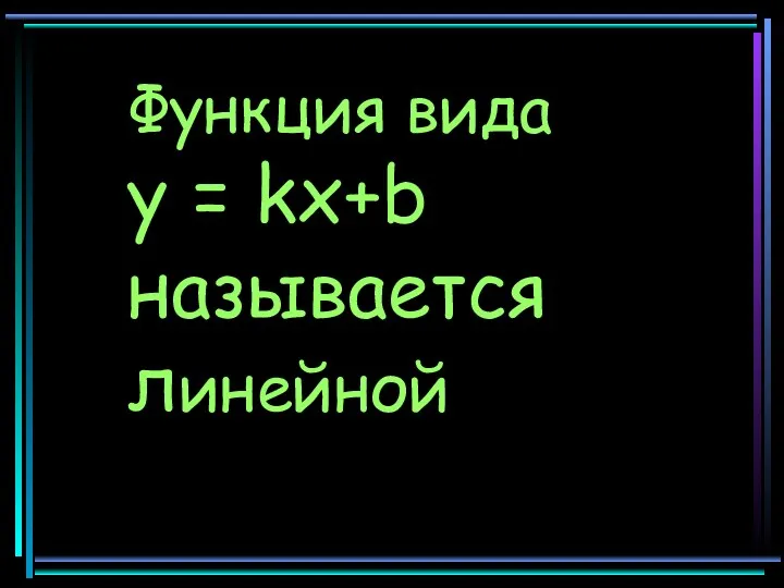 Функция вида y = kx+b называется линейной
