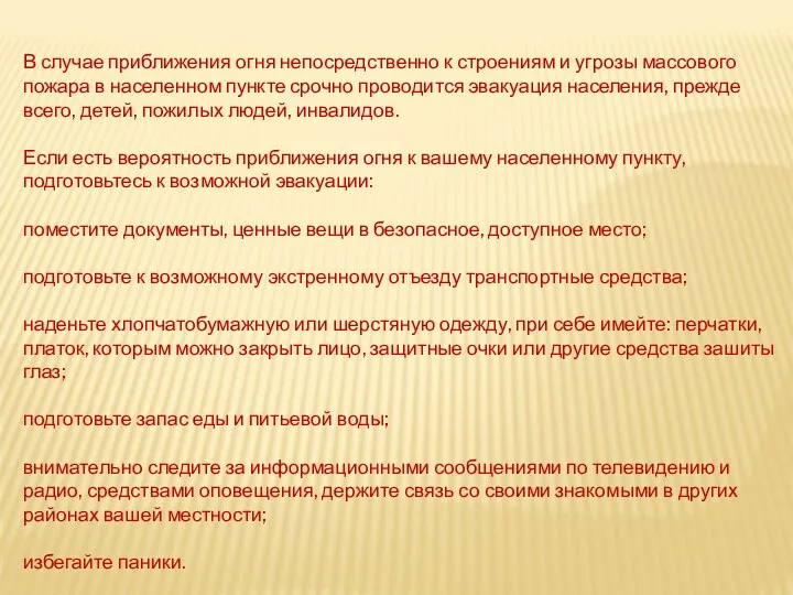 В случае приближения огня непосредственно к строениям и угрозы массового