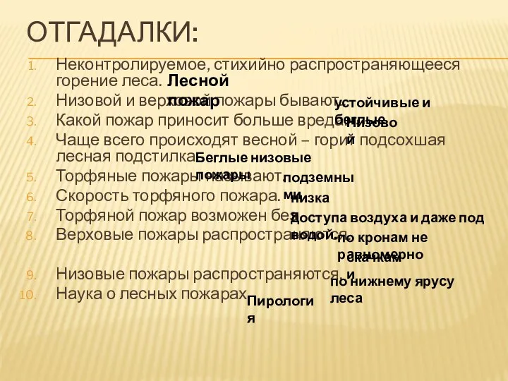 отгадалки: Неконтролируемое, стихийно распространяющееся горение леса. Низовой и верховой пожары