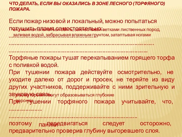 ЧТО ДЕЛАТЬ, ЕСЛИ ВЫ ОКАЗАЛИСЬ В ЗОНЕ ЛЕСНОГО (ТОРФЯНОГО) ПОЖАРА. Если пожар низовой