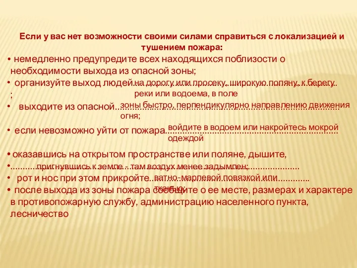 Если у вас нет возможности своими силами справиться с локализацией и тушением пожара: