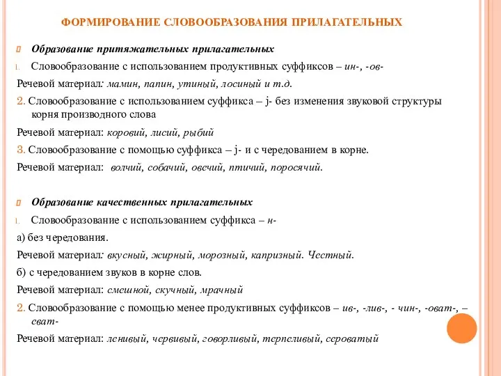 ФОРМИРОВАНИЕ СЛОВООБРАЗОВАНИЯ ПРИЛАГАТЕЛЬНЫХ Образование притяжательных прилагательных Словообразование с использованием продуктивных