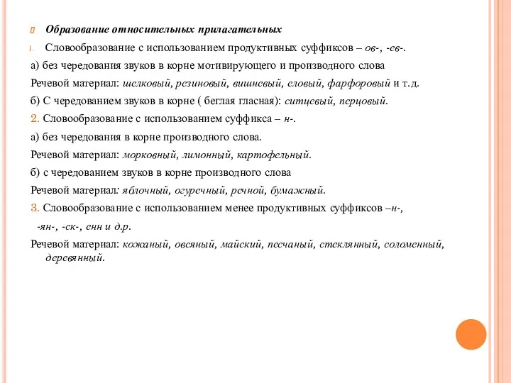 Образование относительных прилагательных Словообразование с использованием продуктивных суффиксов – ов-,