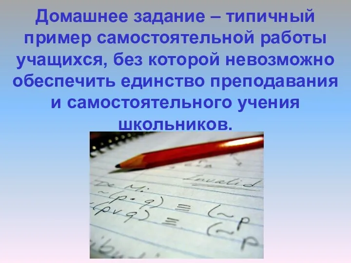 Домашнее задание – типичный пример самостоятельной работы учащихся, без которой