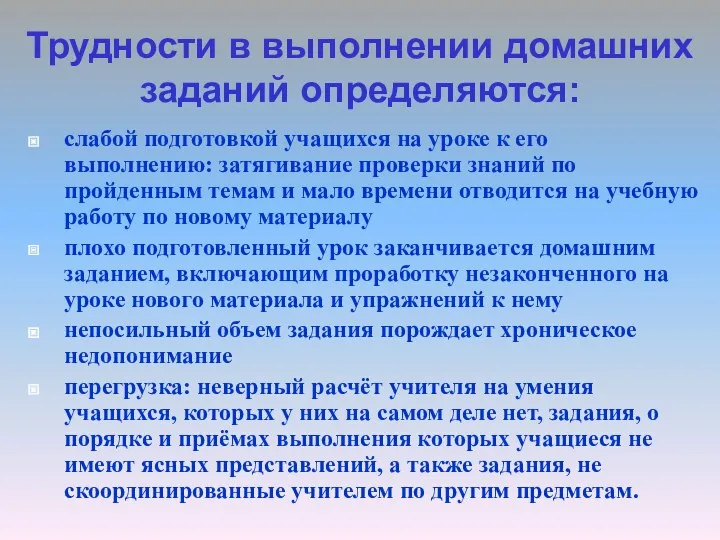 Трудности в выполнении домашних заданий определяются: слабой подготовкой учащихся на