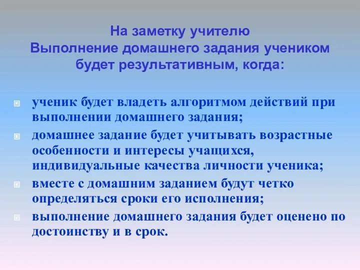 На заметку учителю Выполнение домашнего задания учеником будет результативным, когда: