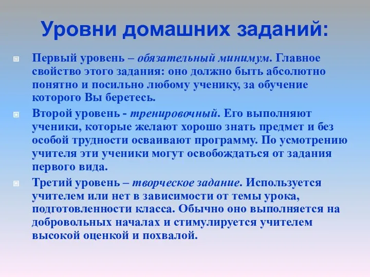 Уровни домашних заданий: Первый уровень – обязательный минимум. Главное свойство