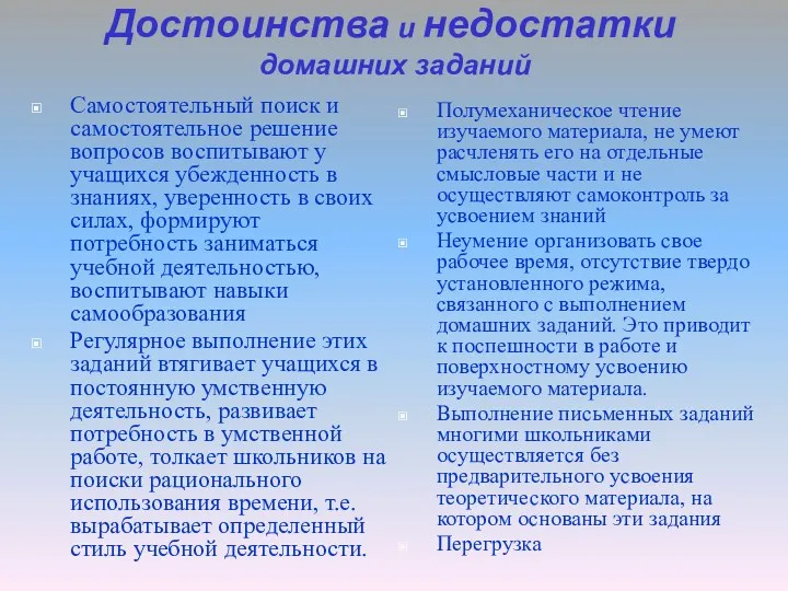 Достоинства и недостатки домашних заданий Самостоятельный поиск и самостоятельное решение