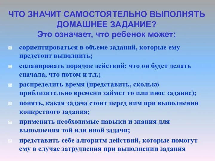 ЧТО ЗНАЧИТ САМОСТОЯТЕЛЬНО ВЫПОЛНЯТЬ ДОМАШНЕЕ ЗАДАНИЕ? Это означает, что ребенок