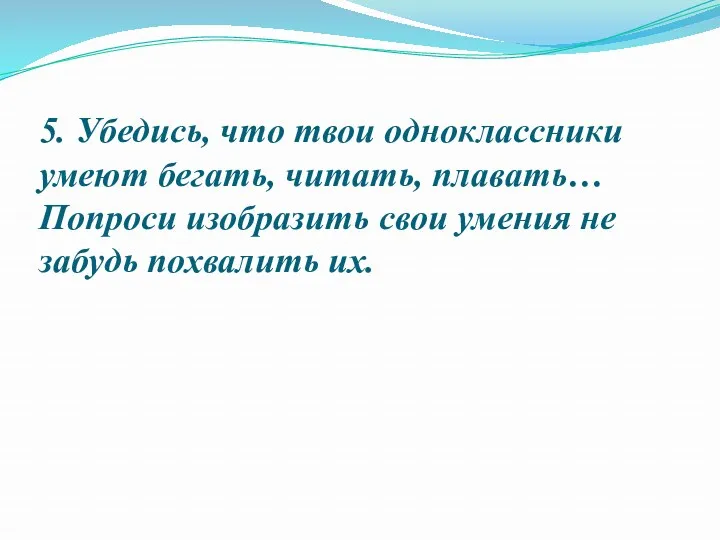 5. Убедись, что твои одноклассники умеют бегать, читать, плавать… Попроси