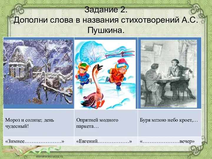 Задание 2. Дополни слова в названия стихотворений А.С.Пушкина.