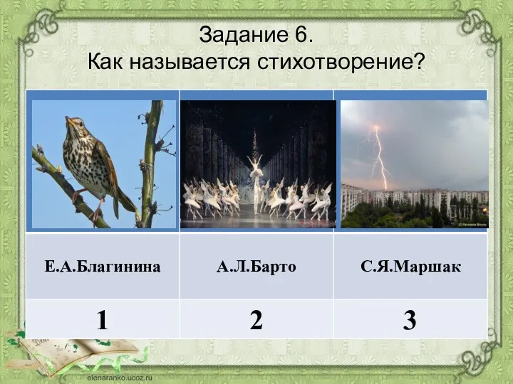 Задание 6. Как называется стихотворение?