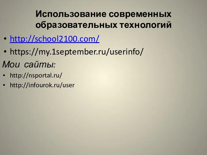 Использование современных образовательных технологий http://school2100.com/ https://my.1september.ru/userinfo/ Мои сайты: http://nsportal.ru/ http://infourok.ru/user