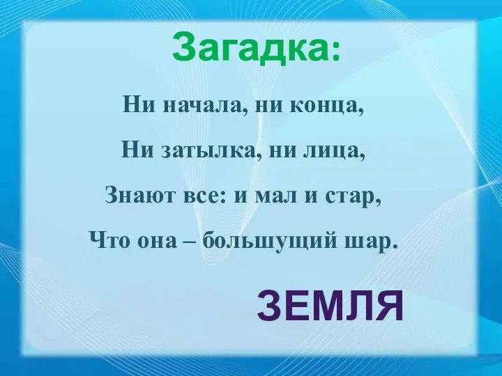 Загадка: Ни начала, ни конца, Ни затылка, ни лица, Знают все: и мал