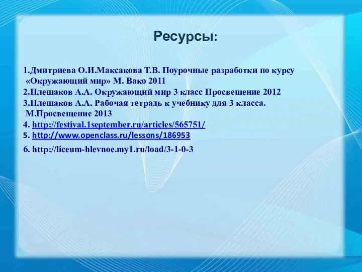 1.Дмитриева О.И.Максакова Т.В. Поурочные разработки по курсу «Окружающий мир» М.