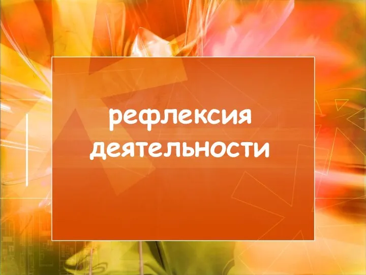 рефлексия деятельности