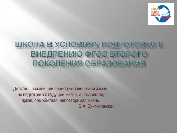 Детство - важнейший период человеческой жизни, не подготовка к будущей жизни, а настоящая,