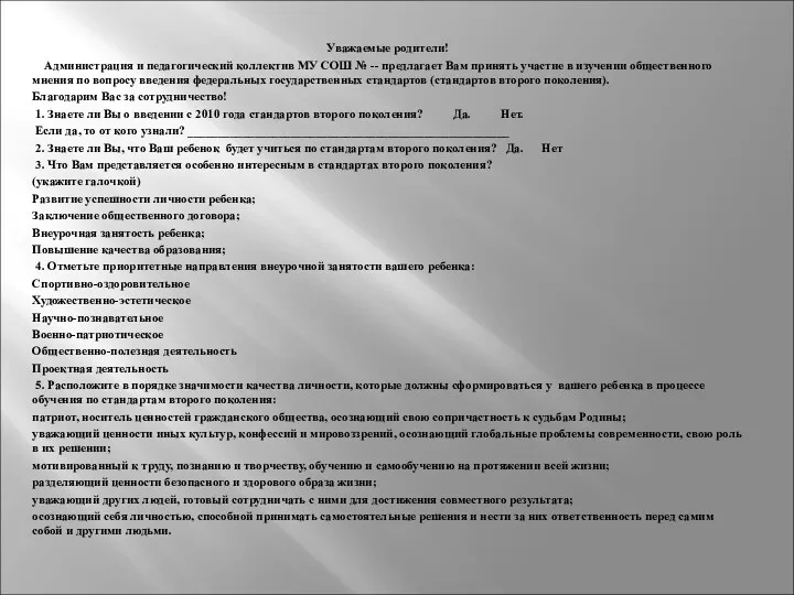 Уважаемые родители! Администрация и педагогический коллектив МУ СОШ № -- предлагает Вам принять