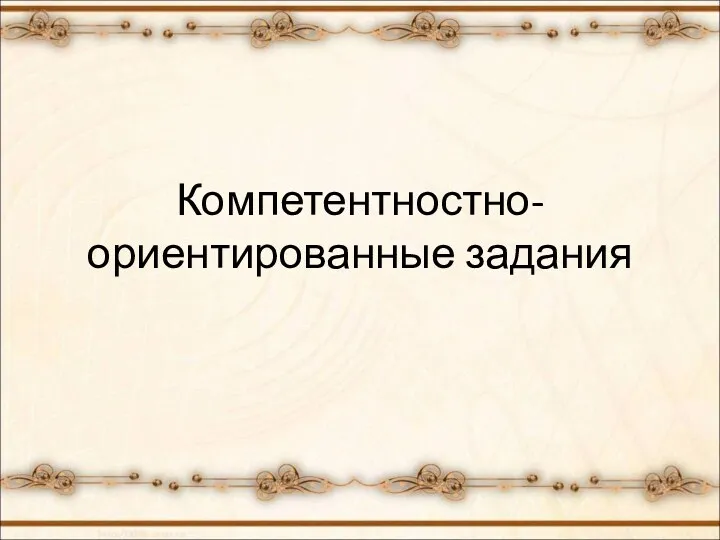 Компетентностно-ориентированные задания