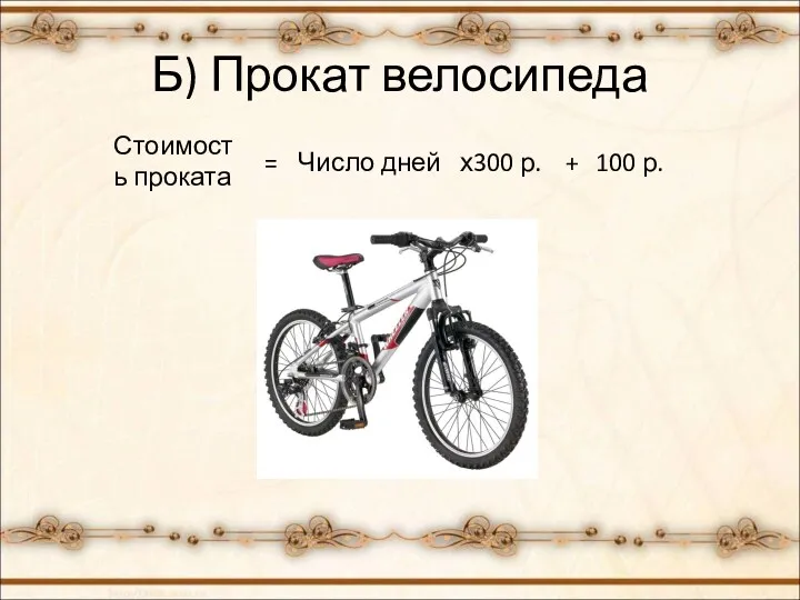 Б) Прокат велосипеда