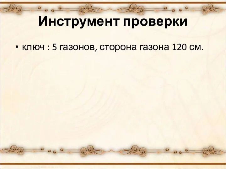 Инструмент проверки ключ : 5 газонов, сторона газона 120 см.