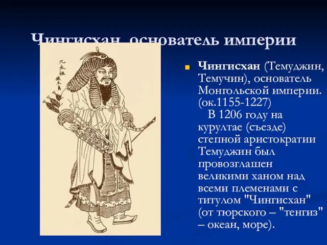 Чингисхан, основатель империи Чингисхан (Темуджин, Темучин), основатель Монгольской империи. (ок.1155-1227) В 1206 году