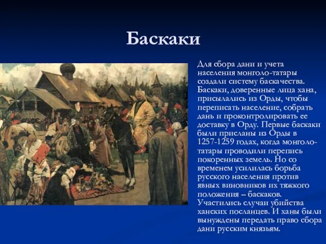 Баскаки Для сбора дани и учета населения монголо-татары создали систему баскачества. Баскаки, доверенные
