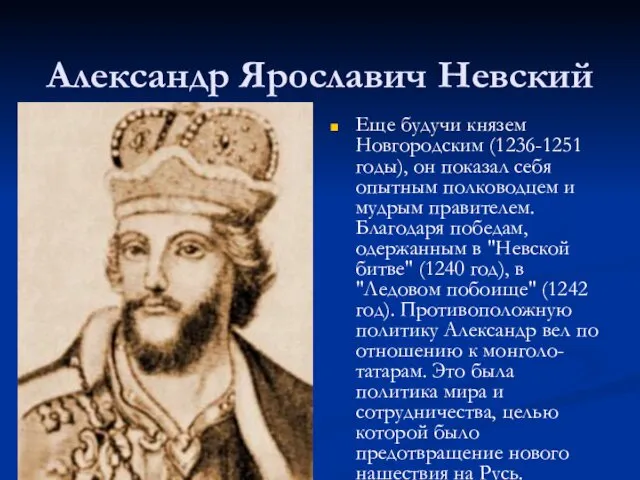 Александр Ярославич Невский Еще будучи князем Новгородским (1236-1251 годы), он показал себя опытным