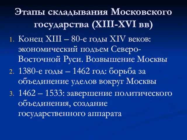 Этапы складывания Московского государства (XIII-XVI вв) Конец XIII – 80-е годы XIV веков: