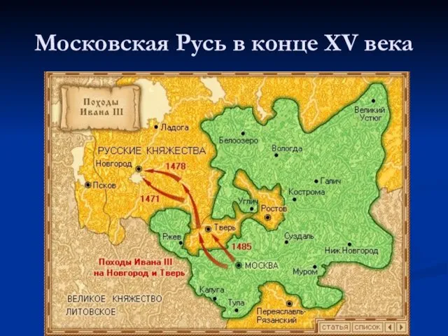 Московская Русь в конце XV века